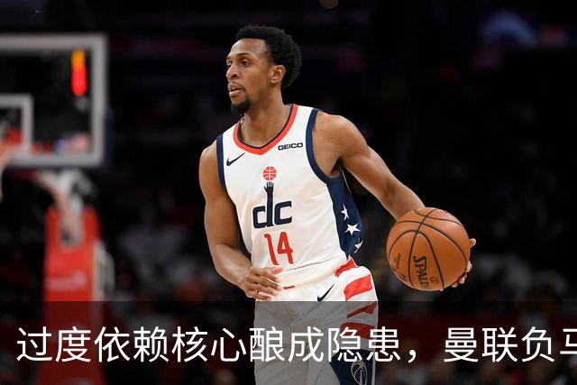 过度依赖核心酿成隐患，曼联负马竞后，卡里克被呼吁弃用B费